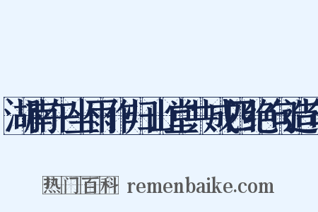湖南午坐雨作归山堂共成四绝句造句是什么意思的图片